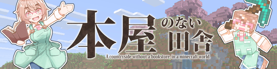 「本屋のない田舎」のトップページへ