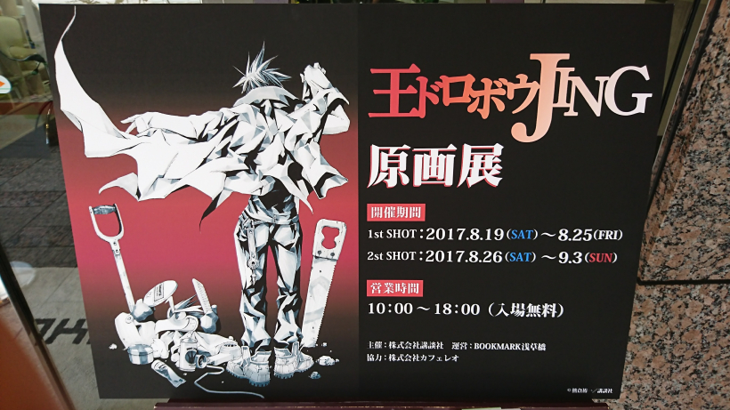 王ドロボウJING原画展の看板写真